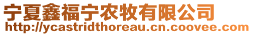 寧夏鑫福寧農(nóng)牧有限公司