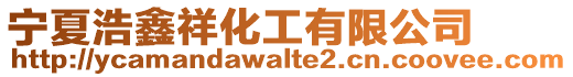 寧夏浩鑫祥化工有限公司