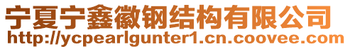 寧夏寧鑫徽鋼結構有限公司
