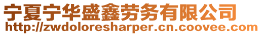 寧夏寧華盛鑫勞務有限公司