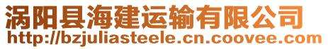 渦陽縣海建運(yùn)輸有限公司