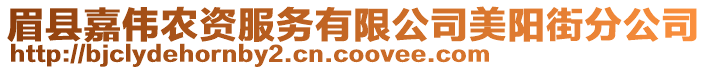 眉縣嘉偉農(nóng)資服務(wù)有限公司美陽街分公司