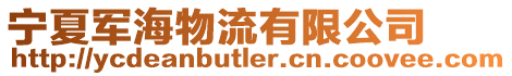 寧夏軍海物流有限公司