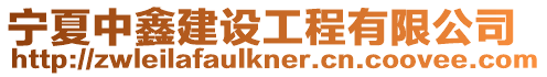 寧夏中鑫建設工程有限公司