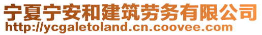 寧夏寧安和建筑勞務(wù)有限公司