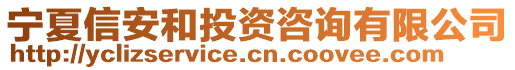 寧夏信安和投資咨詢有限公司