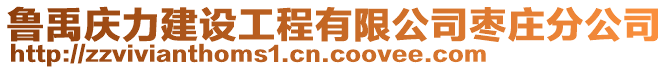 魯禹慶力建設(shè)工程有限公司棗莊分公司