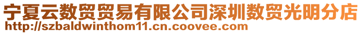 寧夏云數貿貿易有限公司深圳數貿光明分店
