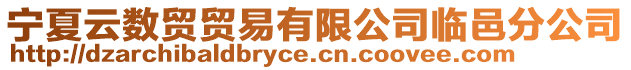 寧夏云數貿貿易有限公司臨邑分公司