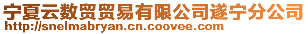 寧夏云數(shù)貿(mào)貿(mào)易有限公司遂寧分公司