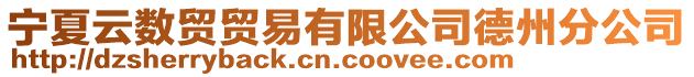 寧夏云數(shù)貿(mào)貿(mào)易有限公司德州分公司