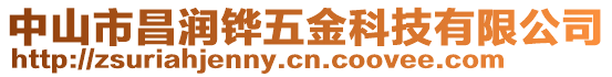 中山市昌潤(rùn)鏵五金科技有限公司