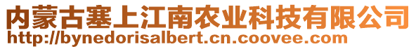 內(nèi)蒙古塞上江南農(nóng)業(yè)科技有限公司