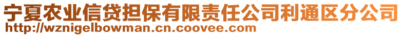 寧夏農(nóng)業(yè)信貸擔(dān)保有限責(zé)任公司利通區(qū)分公司
