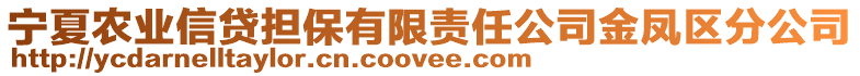 寧夏農(nóng)業(yè)信貸擔(dān)保有限責(zé)任公司金鳳區(qū)分公司