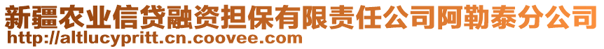 新疆農(nóng)業(yè)信貸融資擔(dān)保有限責(zé)任公司阿勒泰分公司