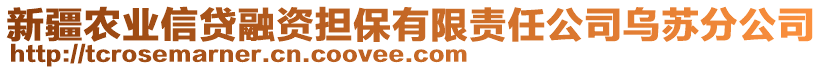 新疆農業(yè)信貸融資擔保有限責任公司烏蘇分公司