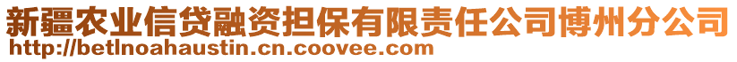 新疆農(nóng)業(yè)信貸融資擔(dān)保有限責(zé)任公司博州分公司