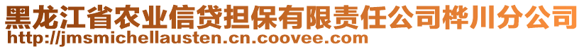 黑龍江省農(nóng)業(yè)信貸擔(dān)保有限責(zé)任公司樺川分公司