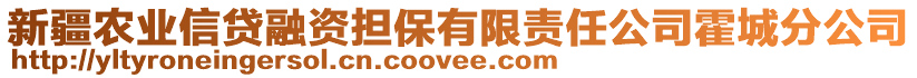 新疆農(nóng)業(yè)信貸融資擔(dān)保有限責(zé)任公司霍城分公司