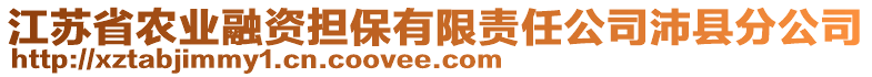 江蘇省農(nóng)業(yè)融資擔(dān)保有限責(zé)任公司沛縣分公司