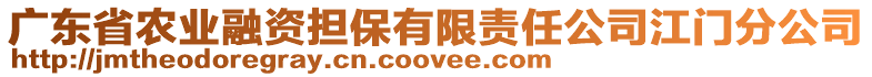 廣東省農(nóng)業(yè)融資擔(dān)保有限責(zé)任公司江門(mén)分公司