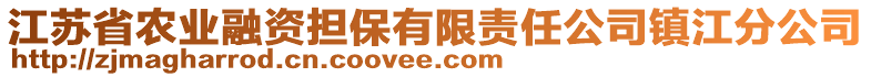 江蘇省農業融資擔保有限責任公司鎮江分公司