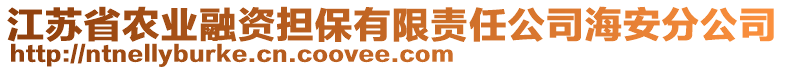 江蘇省農業融資擔保有限責任公司海安分公司