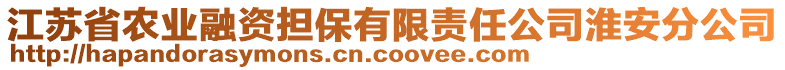 江蘇省農(nóng)業(yè)融資擔(dān)保有限責(zé)任公司淮安分公司