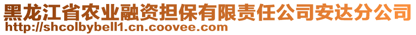 黑龍江省農(nóng)業(yè)融資擔(dān)保有限責(zé)任公司安達(dá)分公司