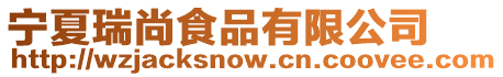 寧夏瑞尚食品有限公司