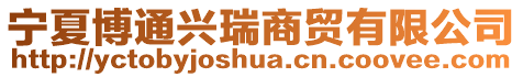 寧夏博通興瑞商貿有限公司