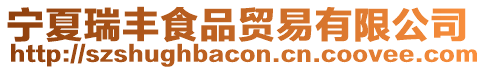 寧夏瑞豐食品貿(mào)易有限公司