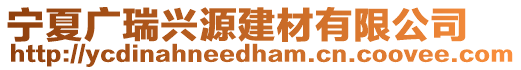寧夏廣瑞興源建材有限公司