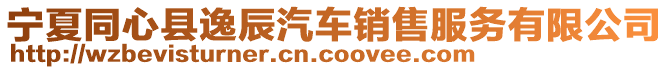 寧夏同心縣逸辰汽車銷售服務有限公司