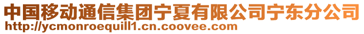 中國移動通信集團寧夏有限公司寧東分公司