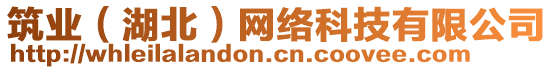 筑業（湖北）網絡科技有限公司