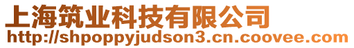 上海筑業(yè)科技有限公司