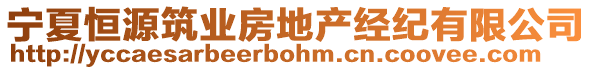 寧夏恒源筑業房地產經紀有限公司