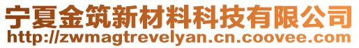 寧夏金筑新材料科技有限公司