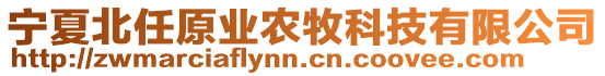 寧夏北任原業農牧科技有限公司