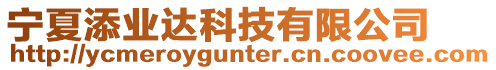 寧夏添業達科技有限公司