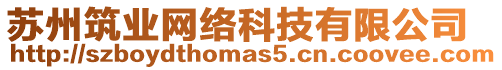 蘇州筑業(yè)網(wǎng)絡(luò)科技有限公司