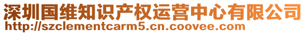 深圳國維知識產權運營中心有限公司