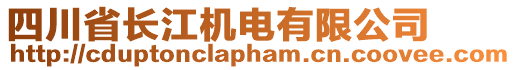 四川省長江機電有限公司