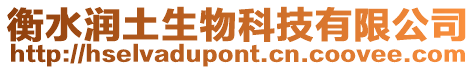 衡水潤土生物科技有限公司