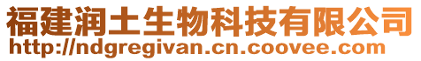 福建潤土生物科技有限公司