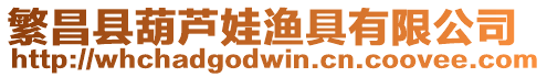 繁昌縣葫蘆娃漁具有限公司