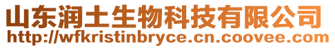 山東潤土生物科技有限公司