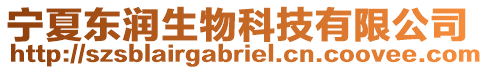 寧夏東潤生物科技有限公司